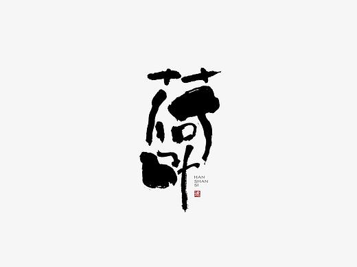 创意手写字体设计