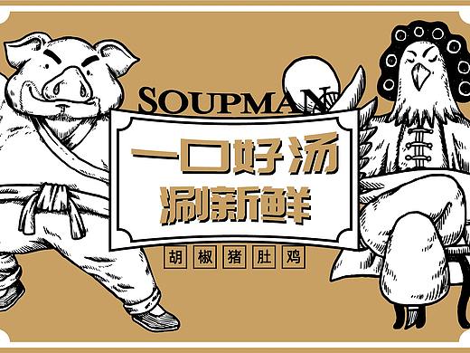 汤人街猪肚鸡火锅——  一场欢喜冤家的市井汤人文化