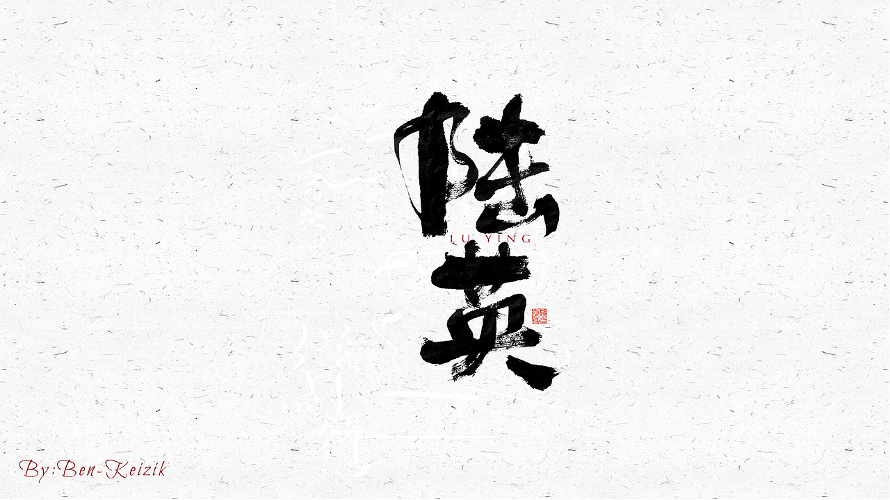 自言字语 —— 一组手写毛笔字（图ZMjQ0MTQ0NDA0） - 字体/字形 - 站酷设计师祺壹原创素材 - 站酷ZCOOL