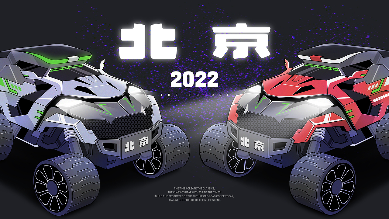 一起话未来-越野世界（图ZMjk5NzI3NTQ0） - 海报 - 站酷设计师JISHI技狮原创素材 - 站酷ZCOOL