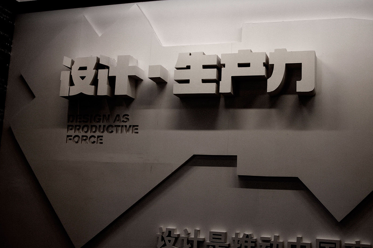 世界设计大会特展“设计·生产力