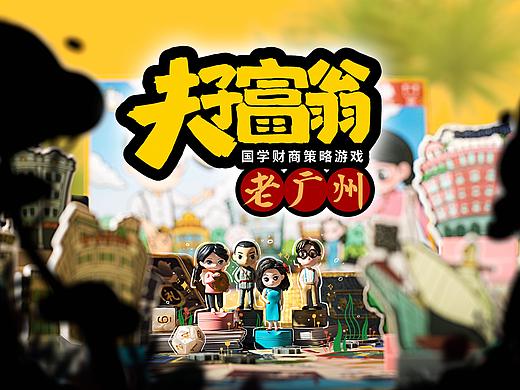 《夫子富翁之——老广州》国学财商卡牌桌游设计