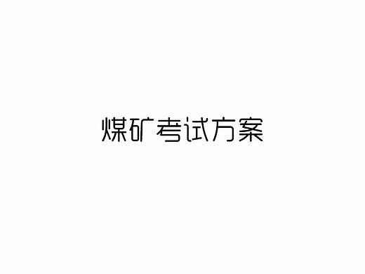 煤炭考试