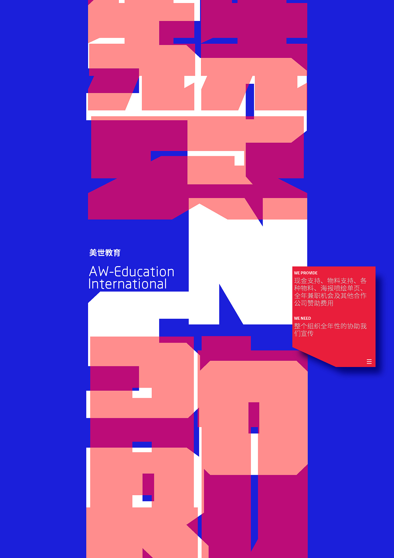 美世教育赞助海报