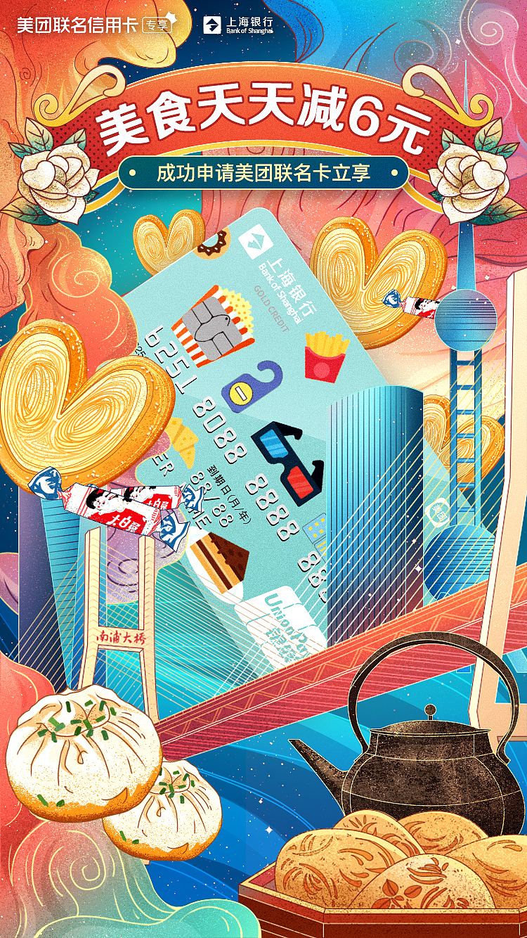 上海银行X美团联名卡活动页（图ZMTczMDM0NDky） - 商业插画 - 站酷设计师肖魔阄原创素材 - 站酷ZCOOL