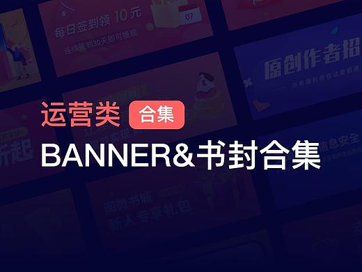 运营BANNER合集