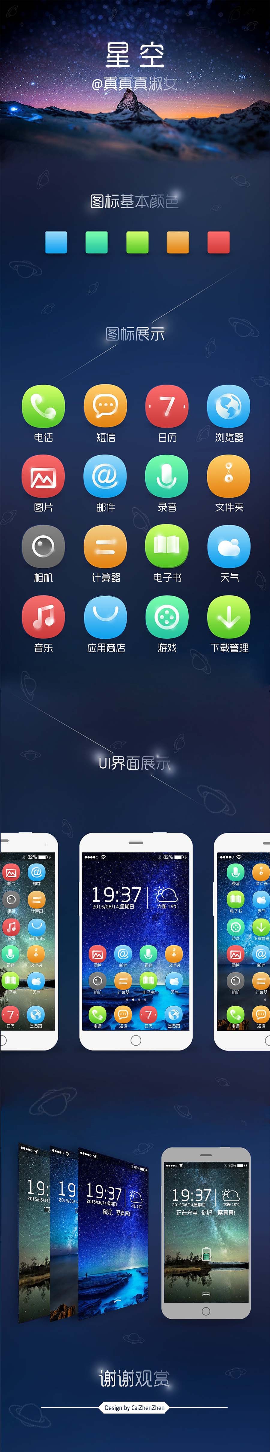 手机UI主题设计——星空