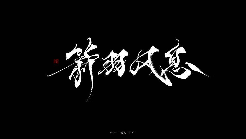 鸿远 | 字迹
