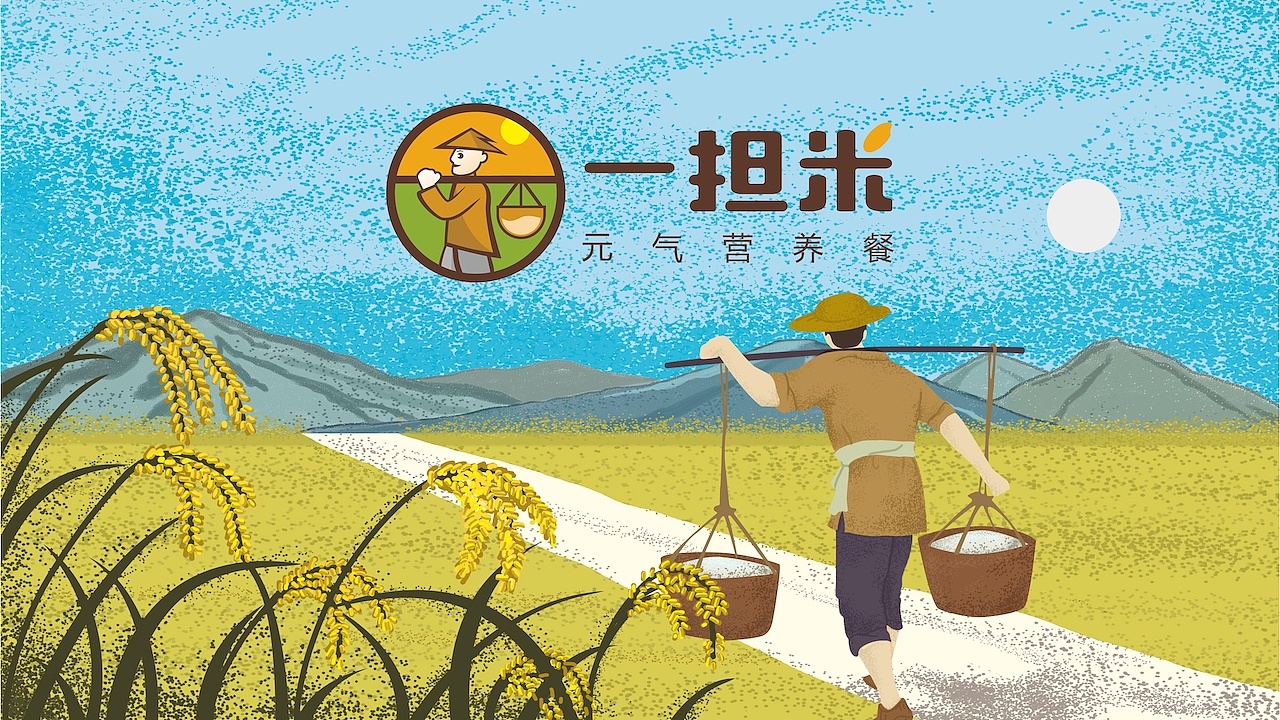 元气营养餐 / 一担米