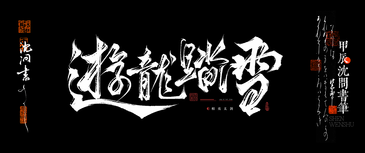 毛笔风字体合集