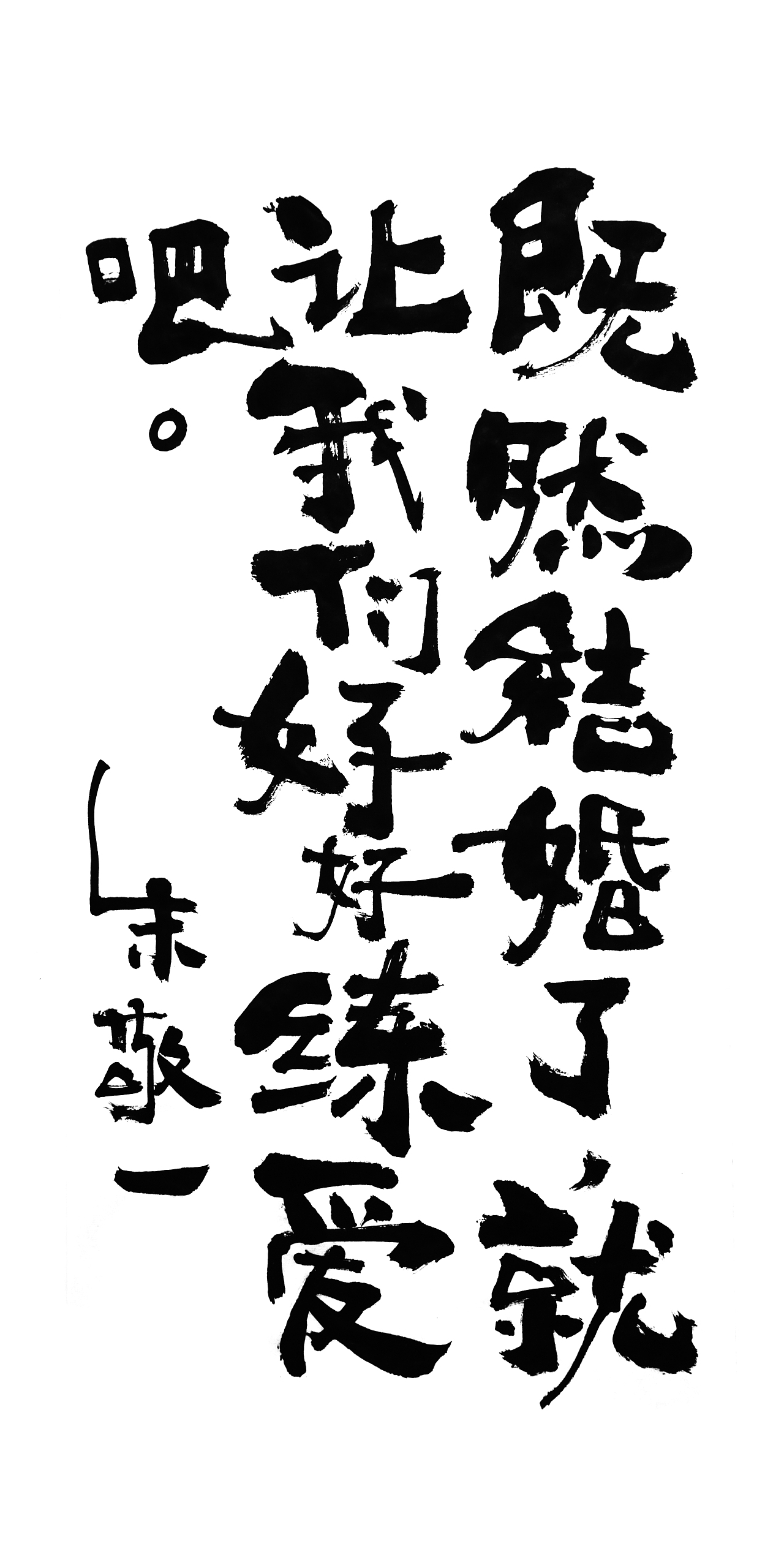 朱敬一书法14