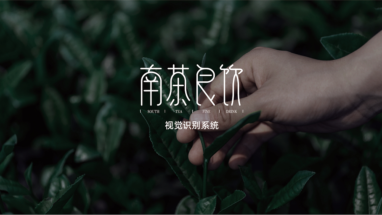 VI设计 茶饮品牌设计 南茶良饮（图ZMjkzNDU2NDQ4） - 品牌 - 站酷设计师躁点原创素材 - 站酷ZCOOL