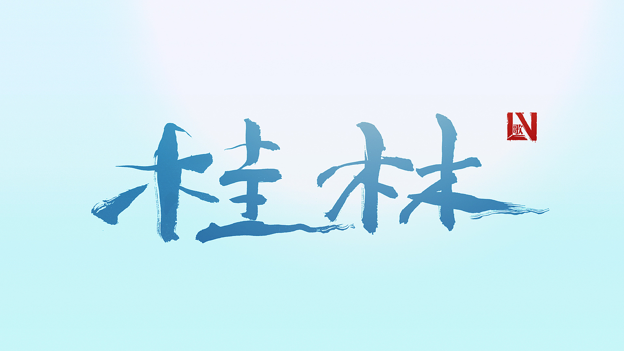 近期的书法字体练习