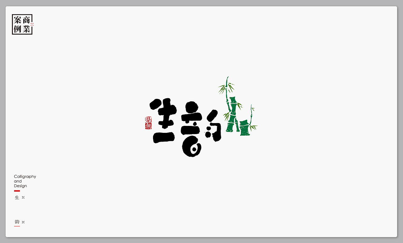 字体设计－书法呈现 