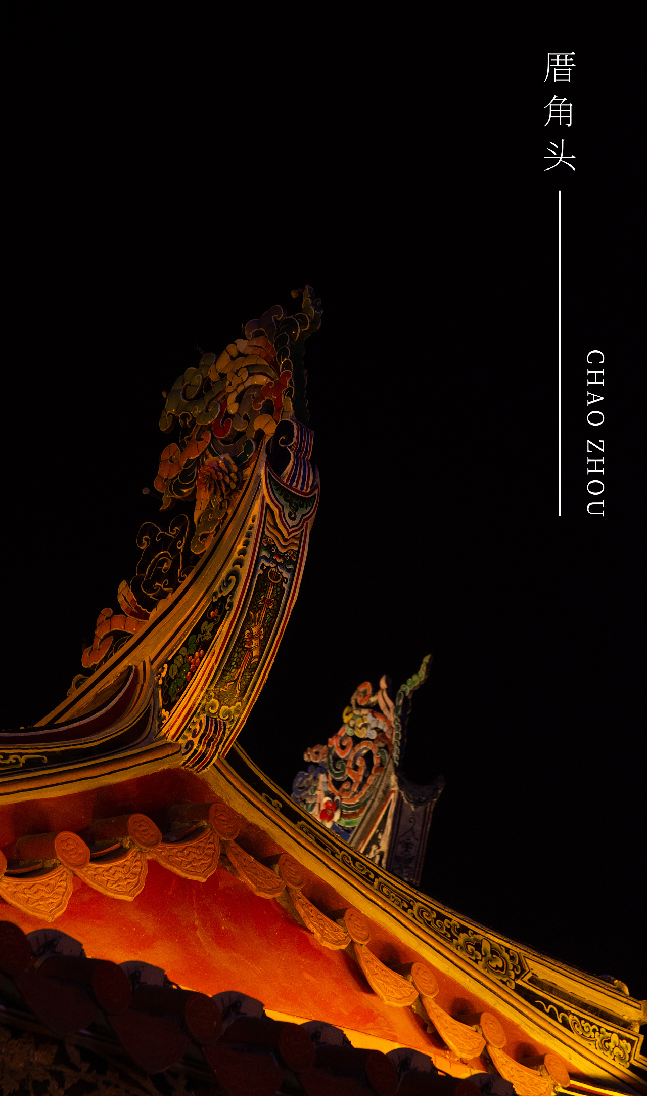 潮 厝角头 贰|摄影|环境\/建筑|小道一点 - 原创作