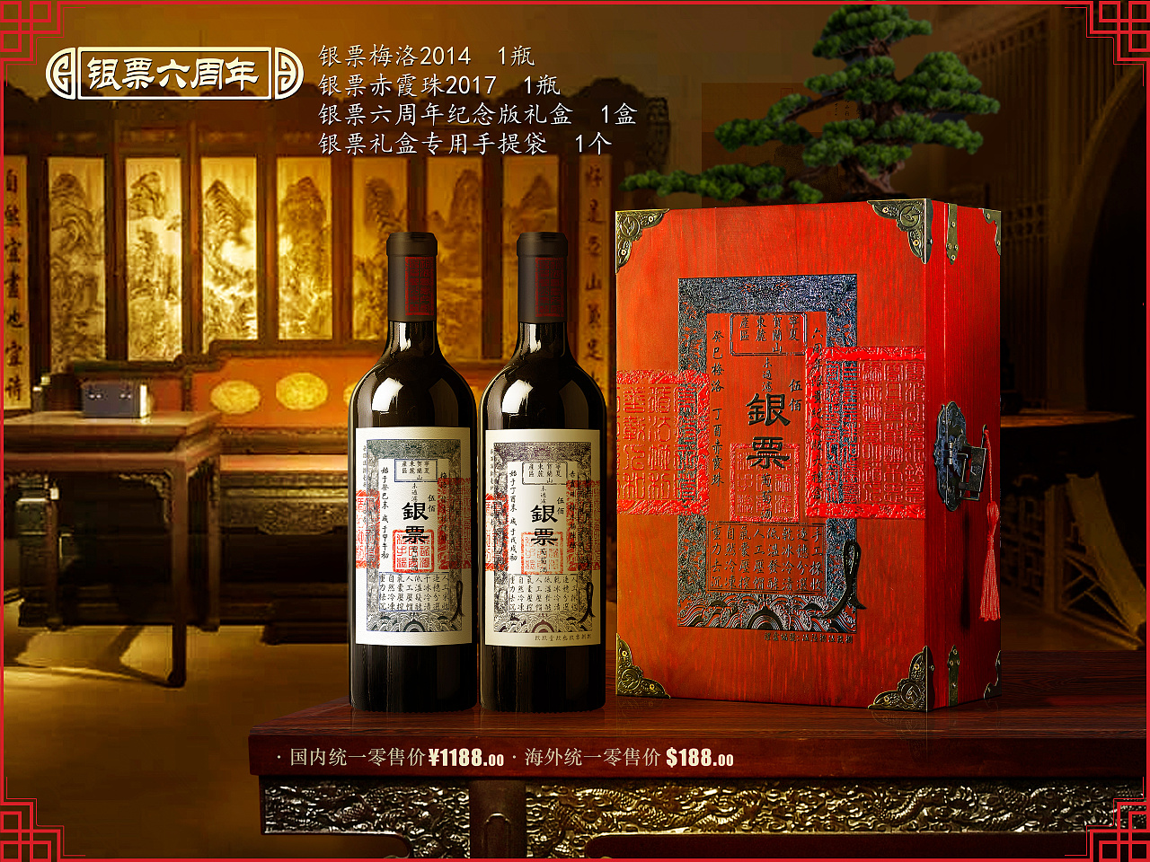 银票葡萄酒六周年纪念版礼盒 故宫场景 宁夏贺兰山东麓