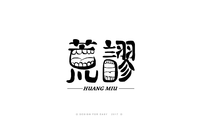 一些以前做的字（图ZMTM5MzYzNzU2） - 字体/字形 - 站酷设计师易建成原创素材 - 站酷ZCOOL