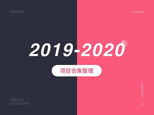 2019-2020项目合集整理