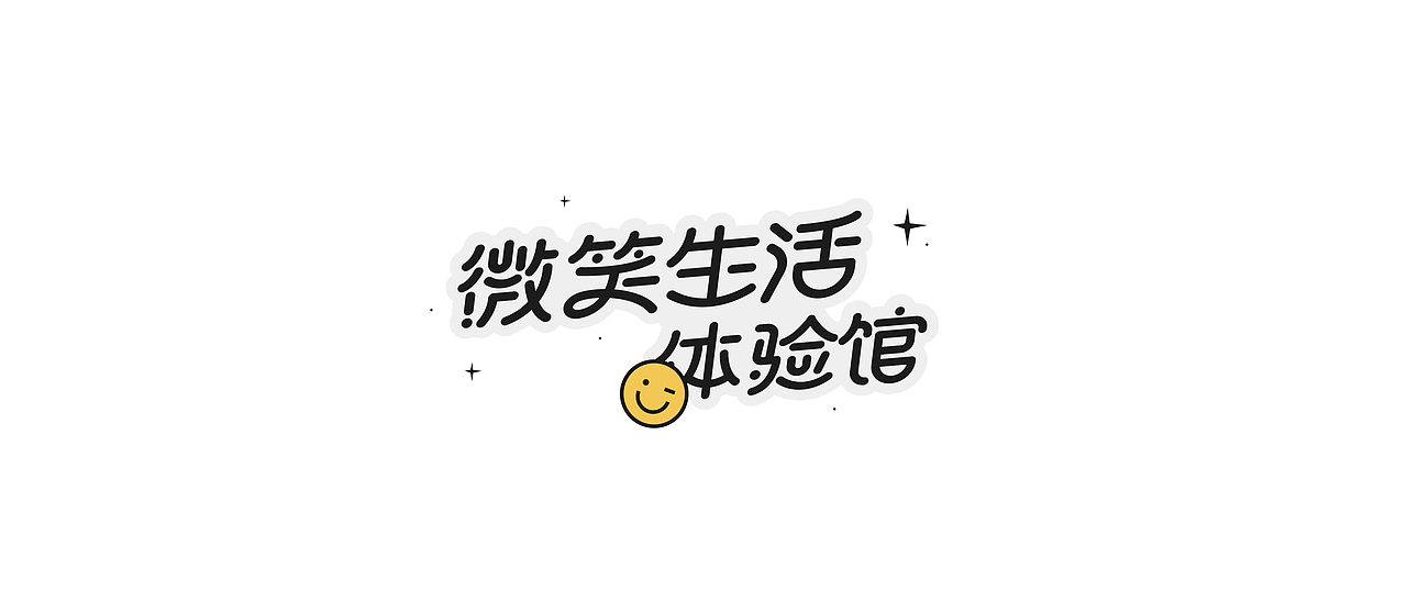字体设计-Font design ④（图ZMjkxOTM1NTI4） - 字体/字形 - 站酷设计师旅人丨Lake原创素材 - 站酷ZCOOL