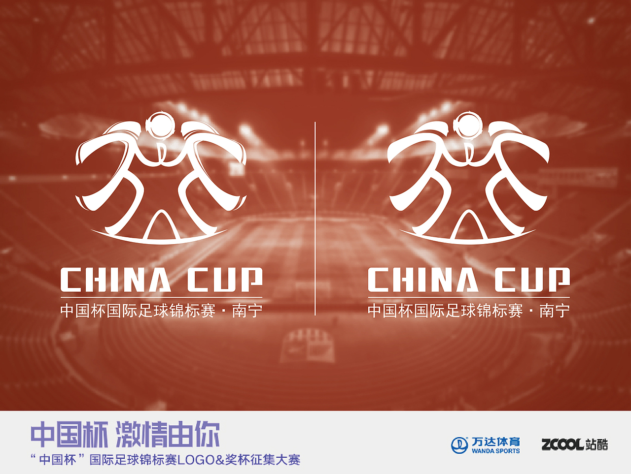 中国杯—迎战八方！（图ZNjA5NDU0MDg=） - Logo - 站酷设计师我是梅西2011原创素材 - 站酷ZCOOL