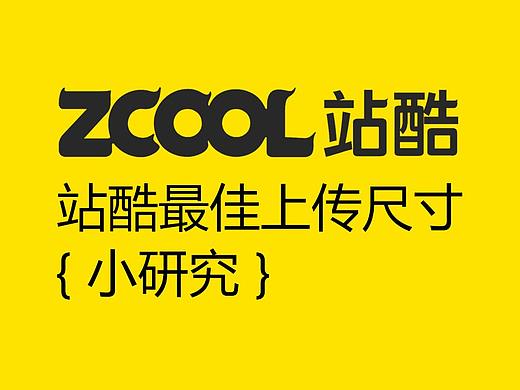 站酷最佳上传尺寸小研究