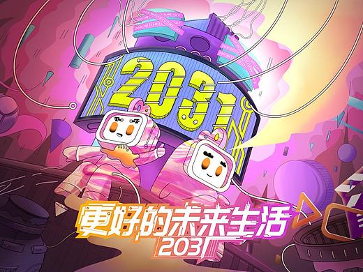 2031，更好的未来生活