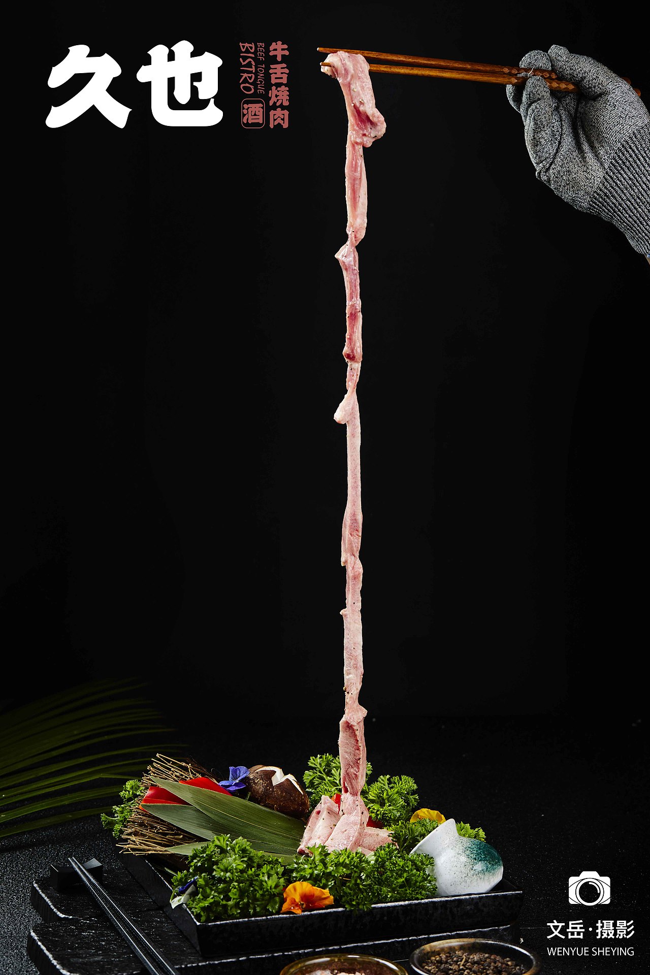 贵阳久也牛舌烧肉美食摄影拍摄