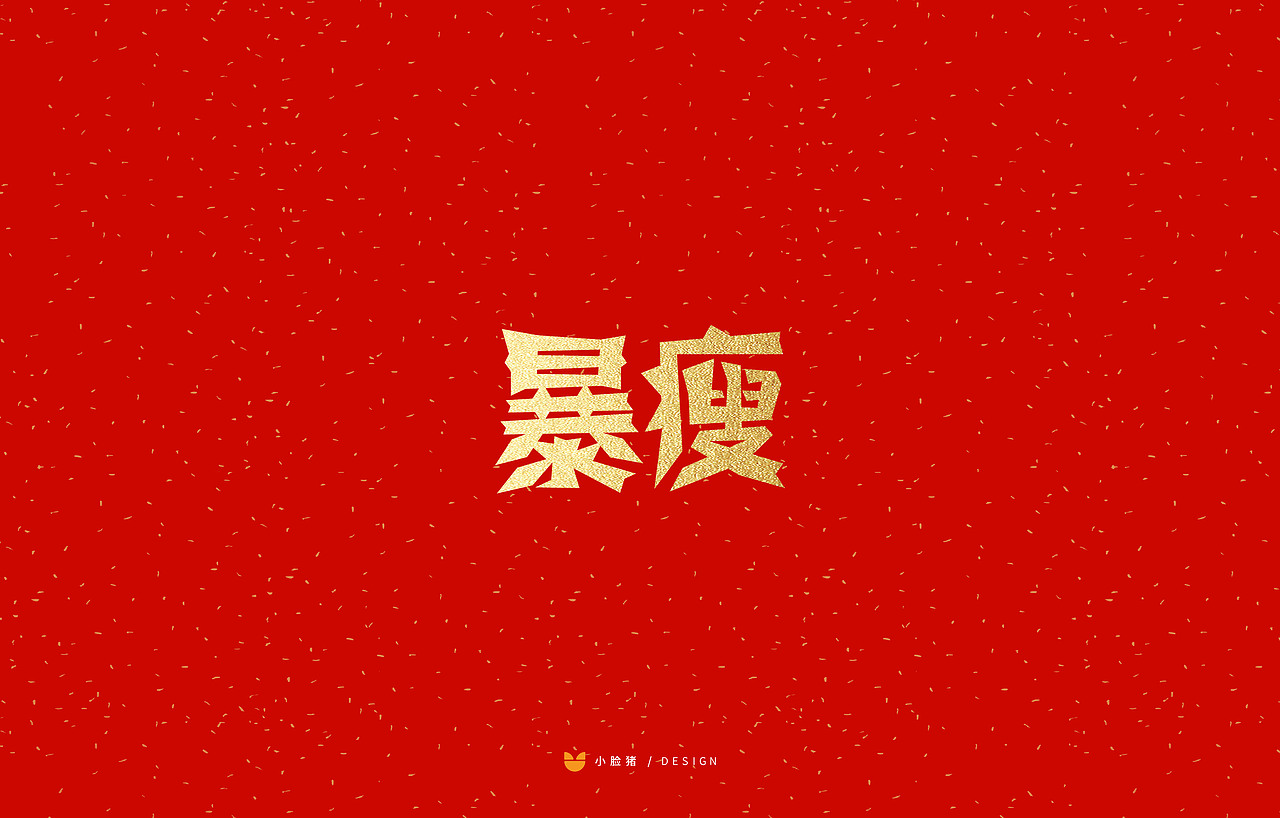 新年剪纸字体吉祥语