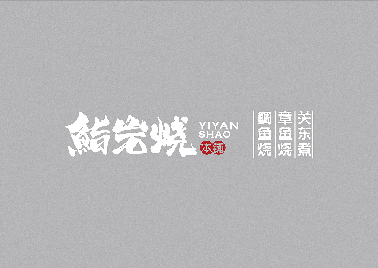 鮨岩烧本铺