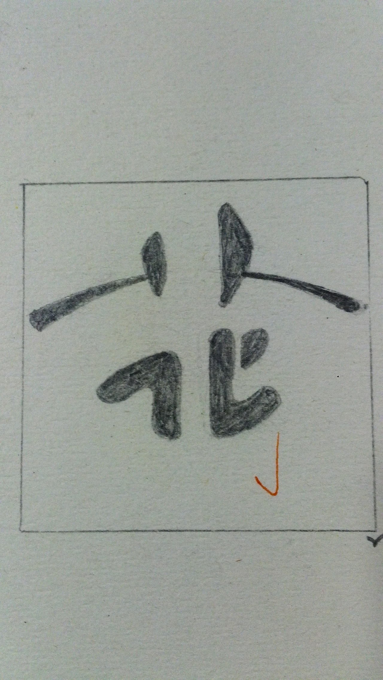 春花秋月【字体设计练习】