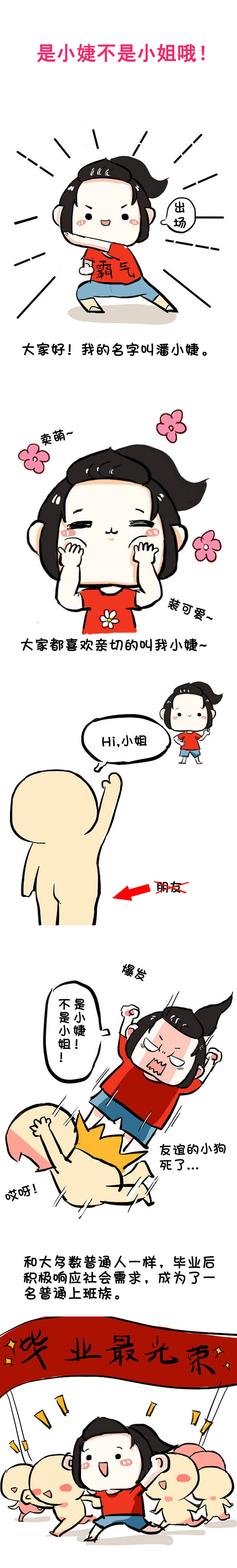 是小婕不是小姐哦！