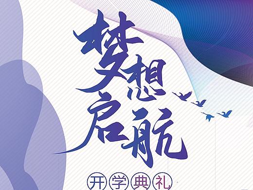 【开学季】高校大学新生开学典礼简约海报