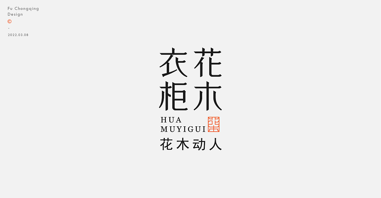 字体标志（图ZMjkxNjU1OTYw） - 字体/字形 - 站酷设计师符重庆原创素材 - 站酷ZCOOL