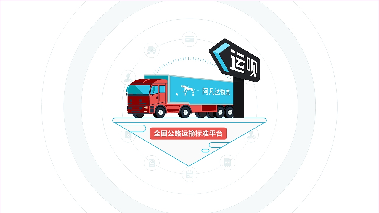 运呗物流 宣传动画