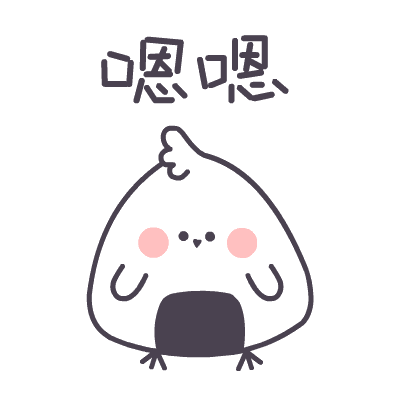 【ip】饭团啾niriko表情包第一弹