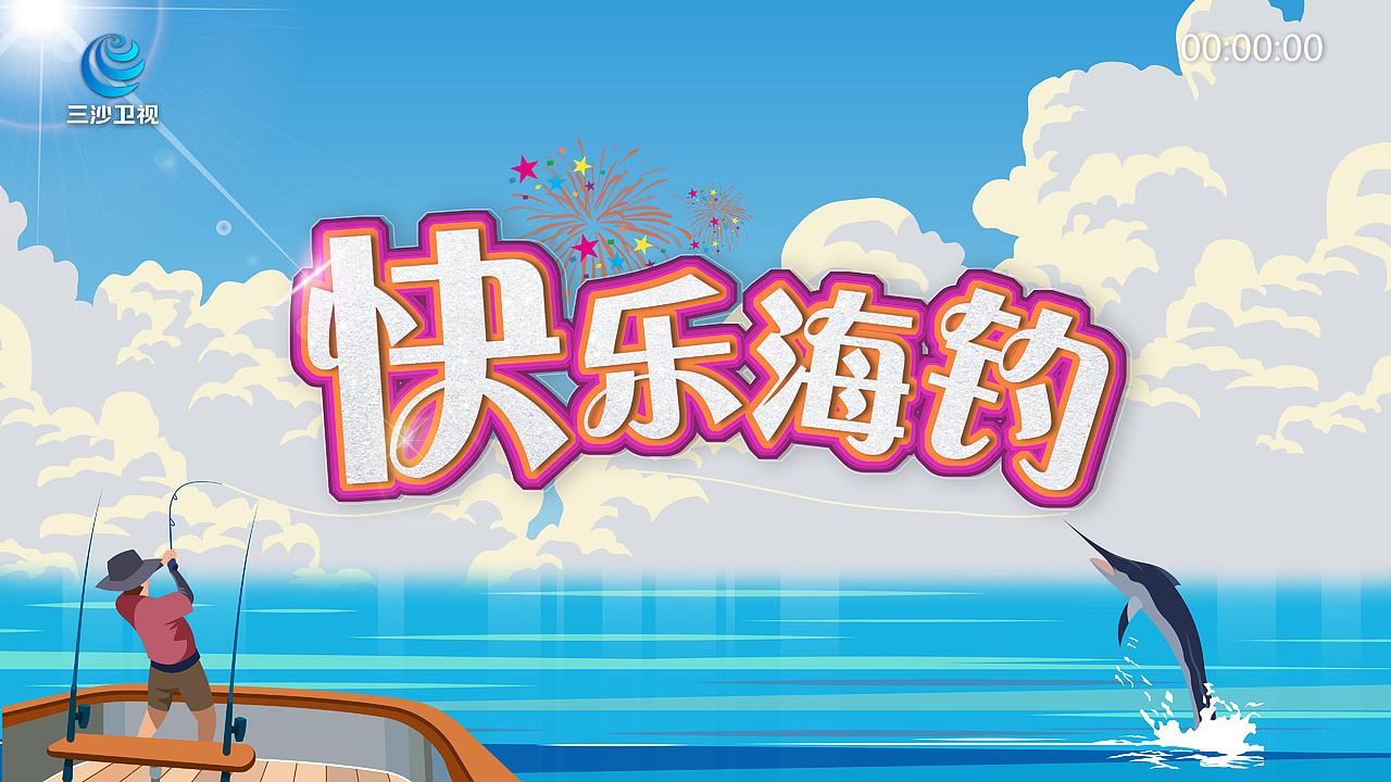 快乐海钓节目片头设计