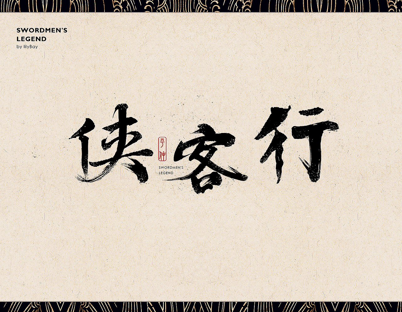 [毛笔字体]侠客行