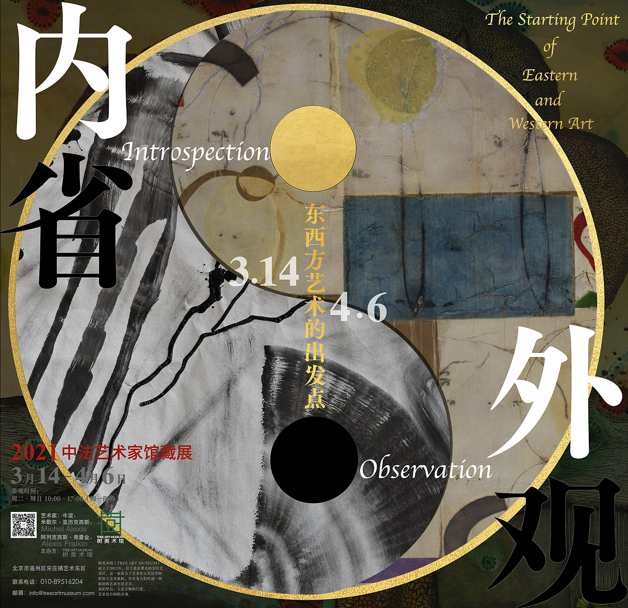 树美术馆「内省与外观」 馆藏展海报