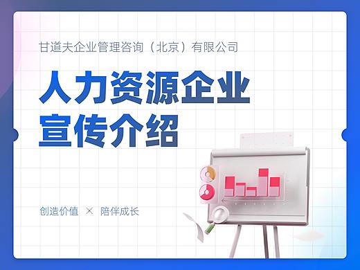 甘道夫-人力资源企业宣传介绍PPT