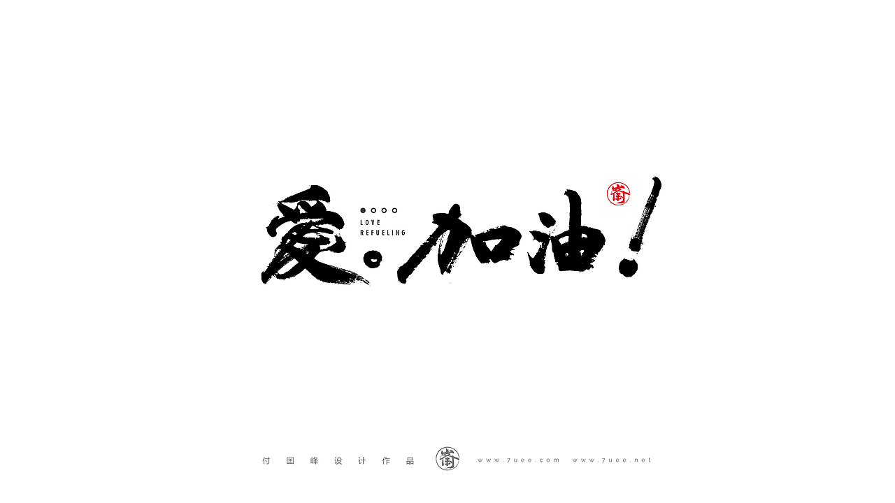 付国峰书法作品集-2