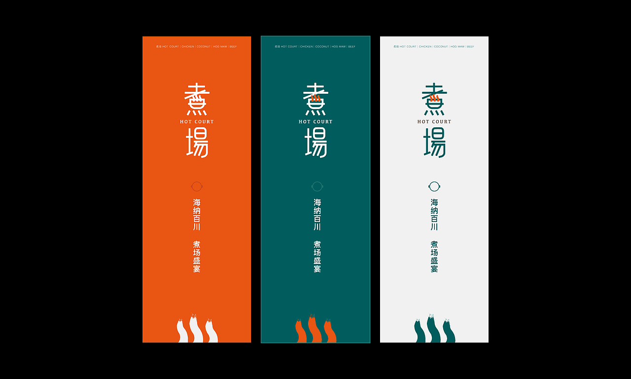 有关品牌 |「煮场」新式火锅餐饮品牌（图ZMjcyOTQzOTIw） - 品牌 - 站酷设计师有關Youngest原创素材 - 站酷ZCOOL
