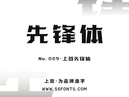 字库作品丨上首先锋体