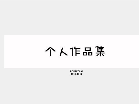 个人作品集