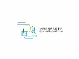泗阳县西康实验小学标志设计