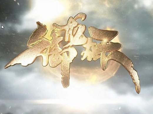 游戏视频剪辑（个人主页-ZMzExMzcxNDA=） - 短片 - 站酷设计师笙楠漠邶wyy原创素材 - 站酷ZCOOL