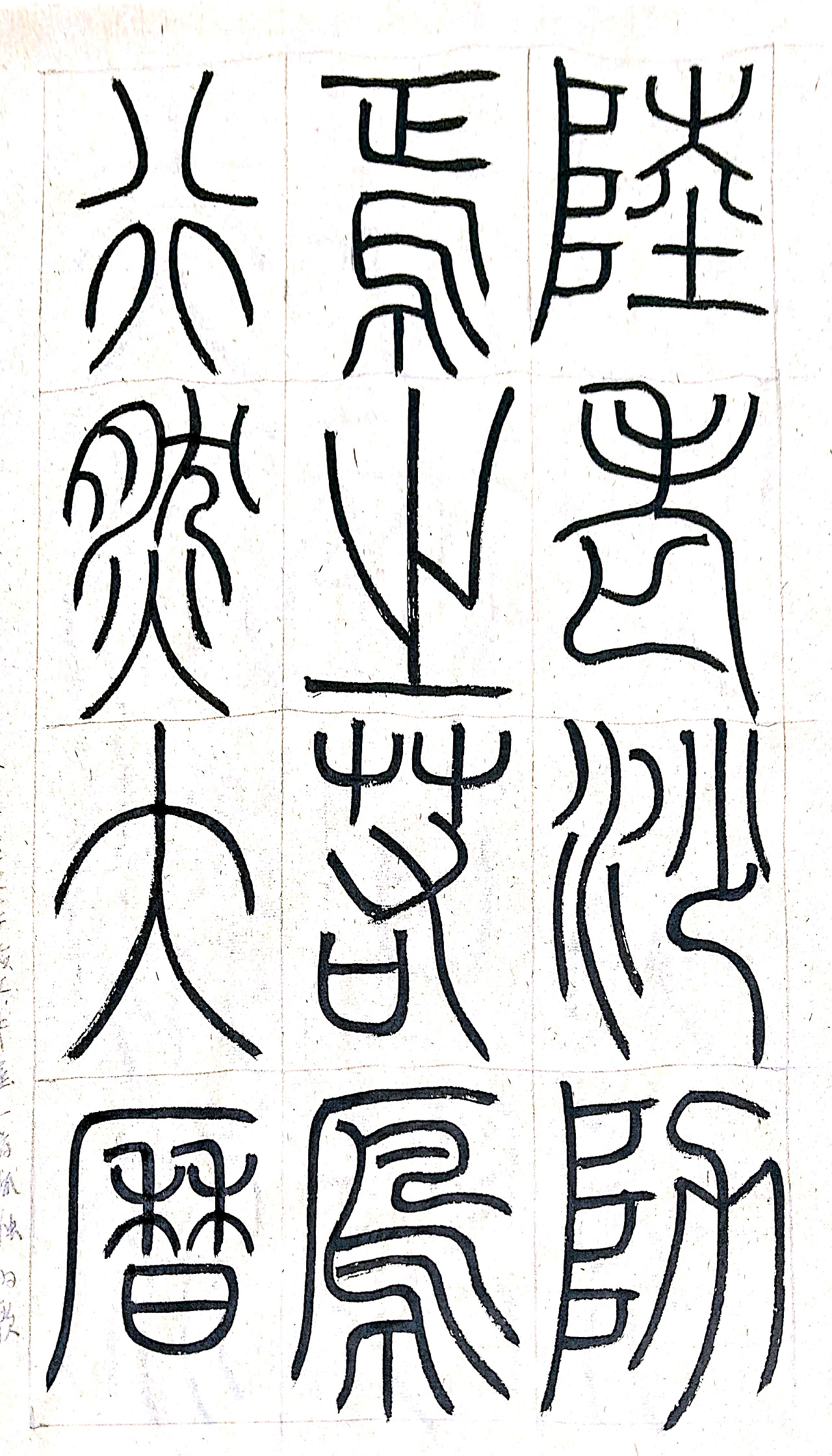 第一百O六集 焱琳浩文艺术 学习三坟记和颜真卿多宝塔