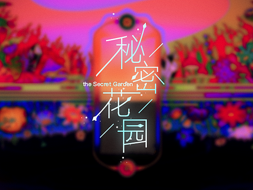 秘密花园