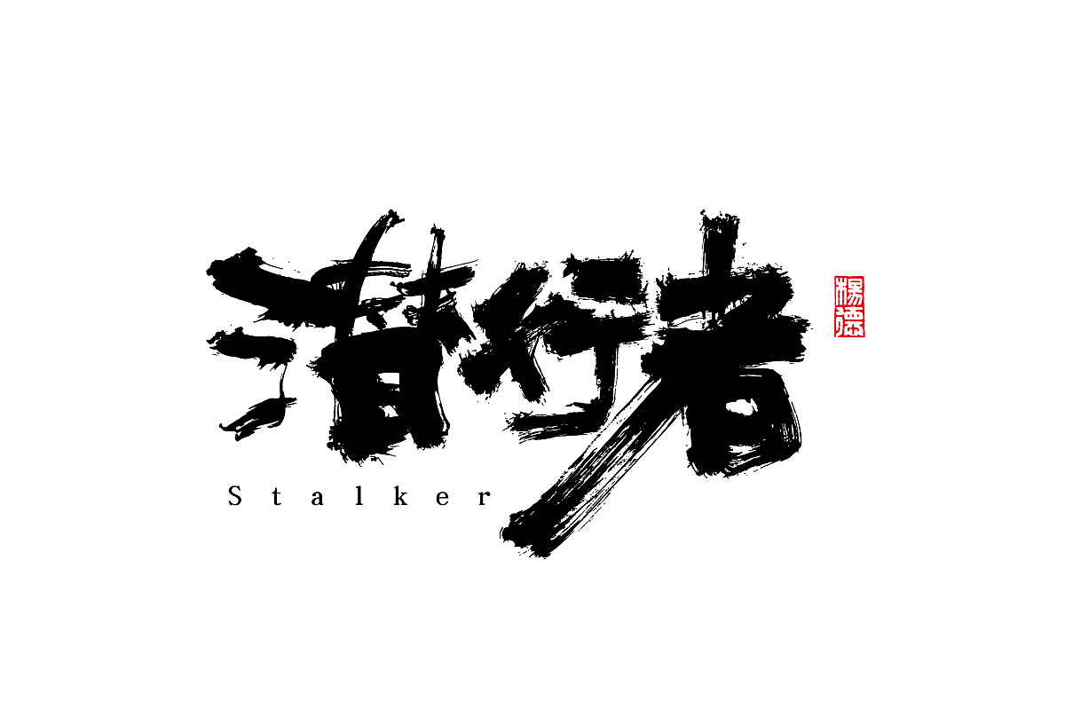 金陵字造-手写（图ZMjc0MTUyNjgw） - 字体/字形 - 站酷设计师金陵字造局原创素材 - 站酷ZCOOL