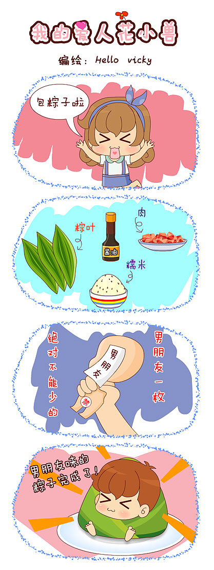 我的爱人花小兽—四格漫画-男朋友味的粽子