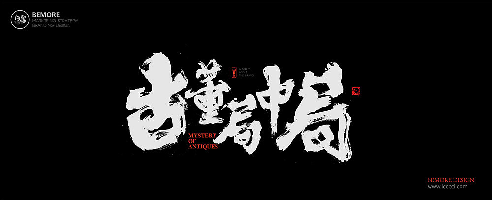 黄陵野鹤-《古董局中局》电视名书写（图ZOTIxMzUxMjA=） - 字体/字形 - 站酷设计师黄陵野鹤原创素材 - 站酷ZCOOL